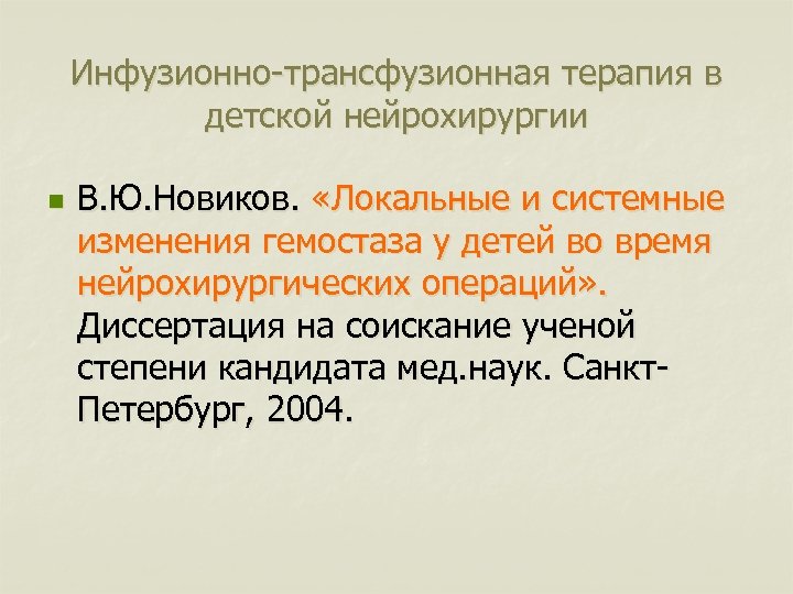 Инфузионно-трансфузионная терапия в детской нейрохирургии n В. Ю. Новиков. «Локальные и системные изменения гемостаза