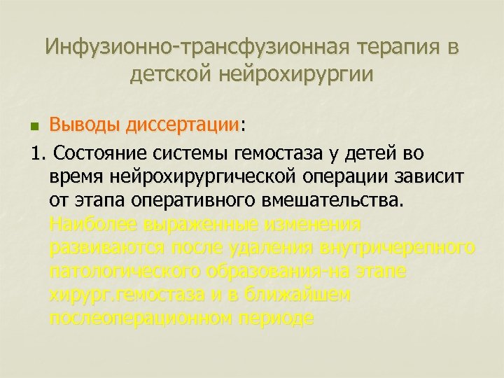 Инфузионно-трансфузионная терапия в детской нейрохирургии Выводы диссертации: 1. Состояние системы гемостаза у детей во