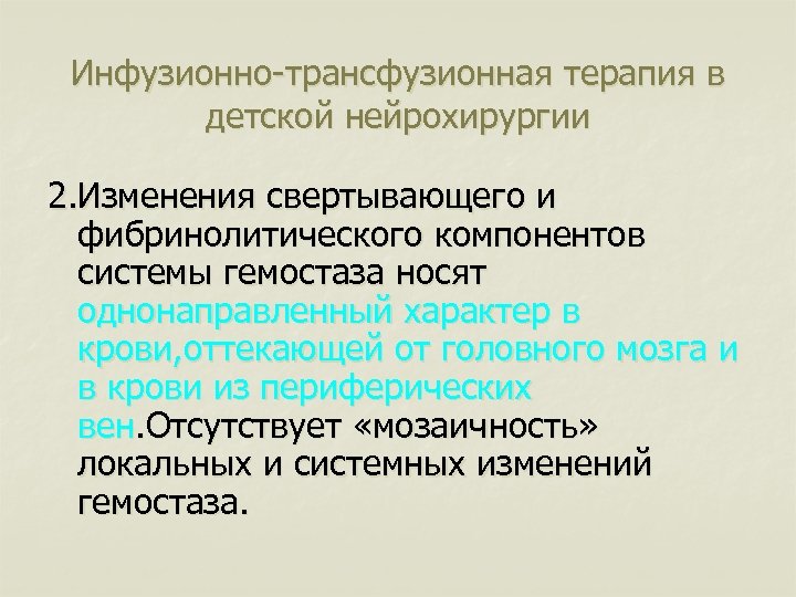 Инфузионно-трансфузионная терапия в детской нейрохирургии 2. Изменения свертывающего и фибринолитического компонентов системы гемостаза носят