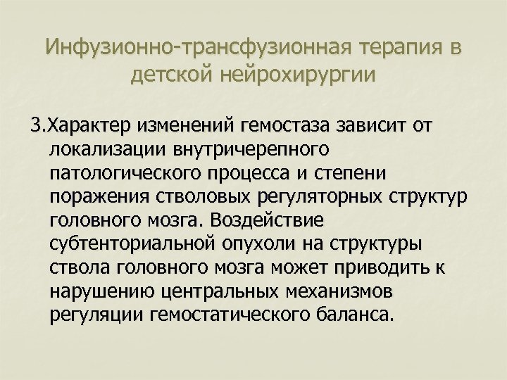 Инфузионно-трансфузионная терапия в детской нейрохирургии 3. Характер изменений гемостаза зависит от локализации внутричерепного патологического