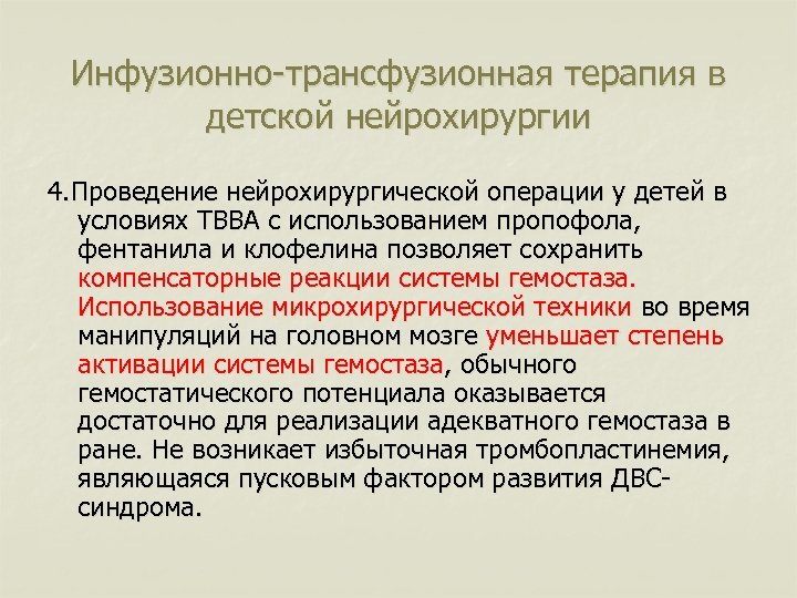 Инфузионно-трансфузионная терапия в детской нейрохирургии 4. Проведение нейрохирургической операции у детей в условиях ТВВА