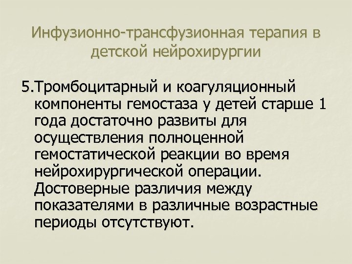 Инфузионно-трансфузионная терапия в детской нейрохирургии 5. Тромбоцитарный и коагуляционный компоненты гемостаза у детей старше