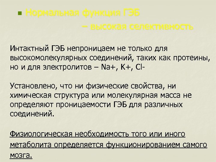 n Нормальная функция ГЭБ – высокая селективность Интактный ГЭБ непроницаем не только для высокомолекулярных