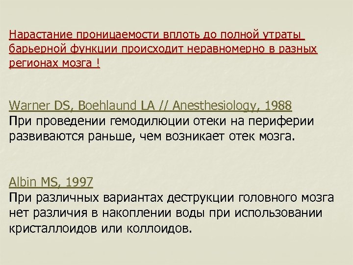 Нарастание проницаемости вплоть до полной утраты барьерной функции происходит неравномерно в разных регионах мозга