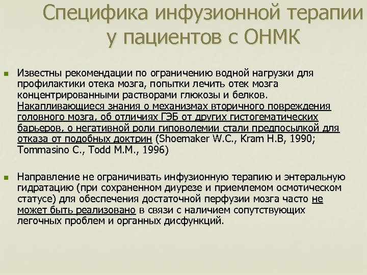 Специфика инфузионной терапии у пациентов с ОНМК n n Известны рекомендации по ограничению водной