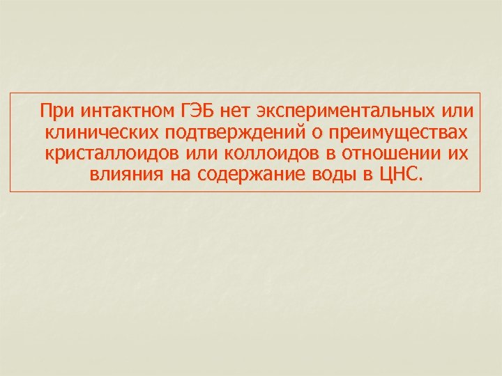 При интактном ГЭБ нет экспериментальных или клинических подтверждений о преимуществах кристаллоидов или коллоидов в