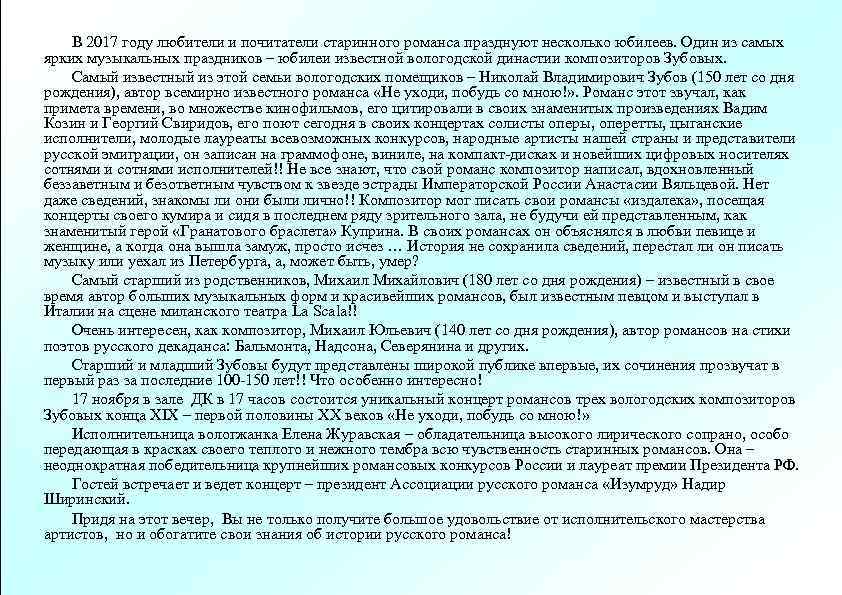  В 2017 году любители и почитатели старинного романса празднуют несколько юбилеев. Один из