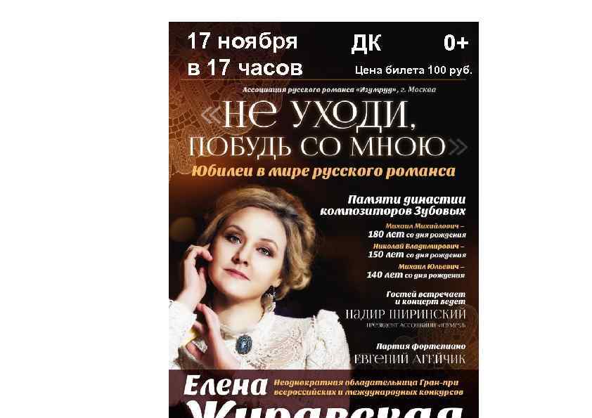 17 ноября в 17 часов ДК 0+ Цена билета 100 руб. 