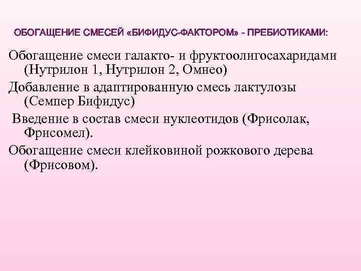 ОБОГАЩЕНИЕ СМЕСЕЙ «БИФИДУС-ФАКТОРОМ» - ПРЕБИОТИКАМИ: Обогащение смеси галакто- и фруктоолигосахаридами (Нутрилон 1, Нутрилон 2,