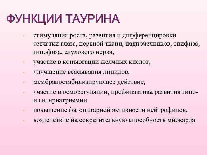 ФУНКЦИИ ТАУРИНА • • стимуляция роста, развития и дифференцировки сетчатки глаза, нервной ткани, надпочечников,