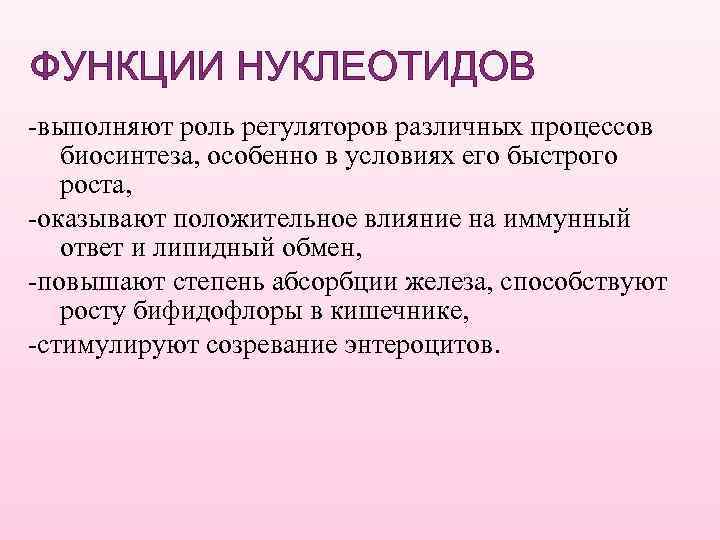ФУНКЦИИ НУКЛЕОТИДОВ -выполняют роль регуляторов различных процессов биосинтеза, особенно в условиях его быстрого роста,