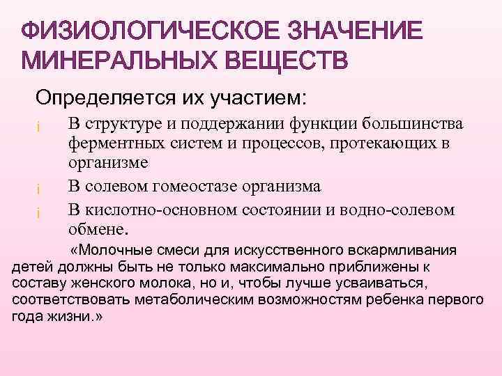 Значение минеральных веществ