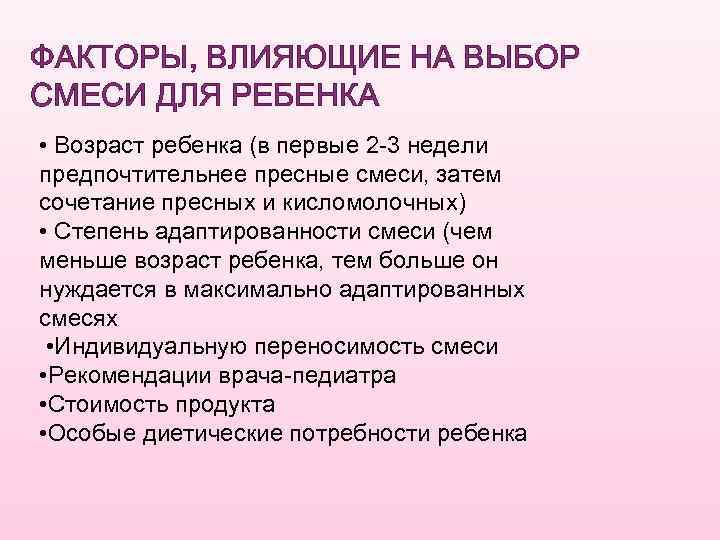 ФАКТОРЫ, ВЛИЯЮЩИЕ НА ВЫБОР СМЕСИ ДЛЯ РЕБЕНКА • Возраст ребенка (в первые 2 -3
