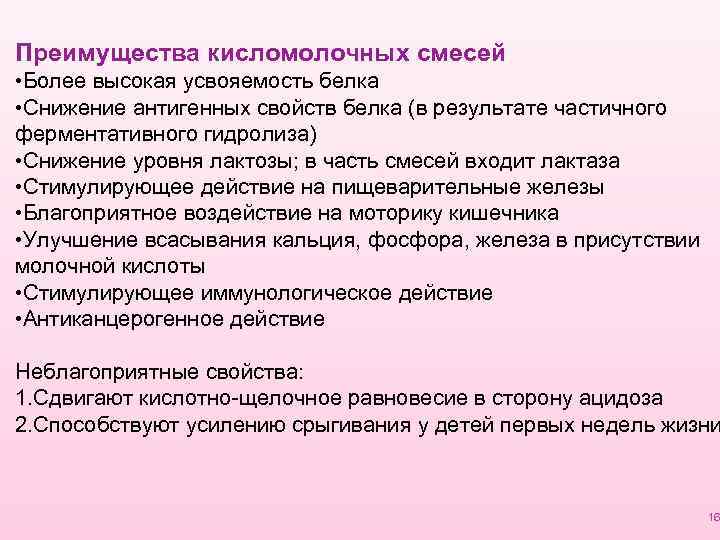 Преимущества кисломолочных смесей • Более высокая усвояемость белка • Снижение антигенных свойств белка (в