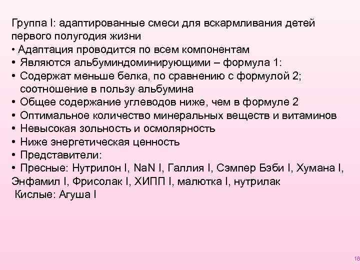 Группа I: адаптированные смеси для вскармливания детей первого полугодия жизни • Адаптация проводится по