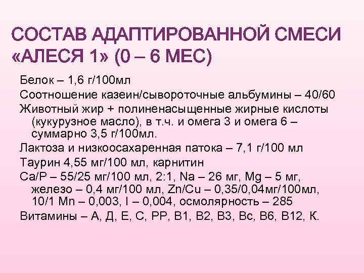 СОСТАВ АДАПТИРОВАННОЙ СМЕСИ «АЛЕСЯ 1» (0 – 6 МЕС) Белок – 1, 6 г/100
