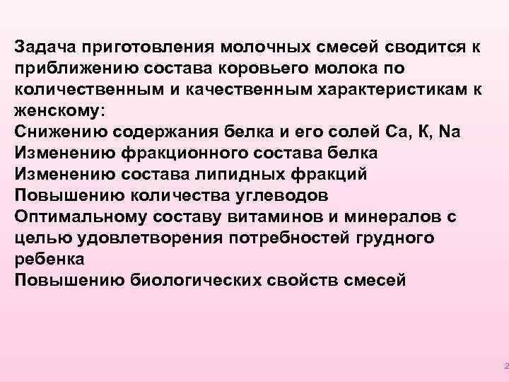 Задача приготовления молочных смесей сводится к приближению состава коровьего молока по количественным и качественным