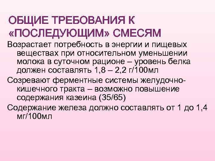 Возросшая потребность. Потребность в белках при искусственном вскармливании. В составе последующих смесей содержание белка г/100 мл составляет до.