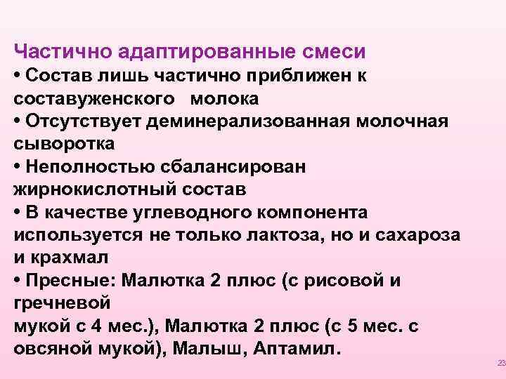 Частично адаптированные смеси • Состав лишь частично приближен к составуженского молока • Отсутствует деминерализованная