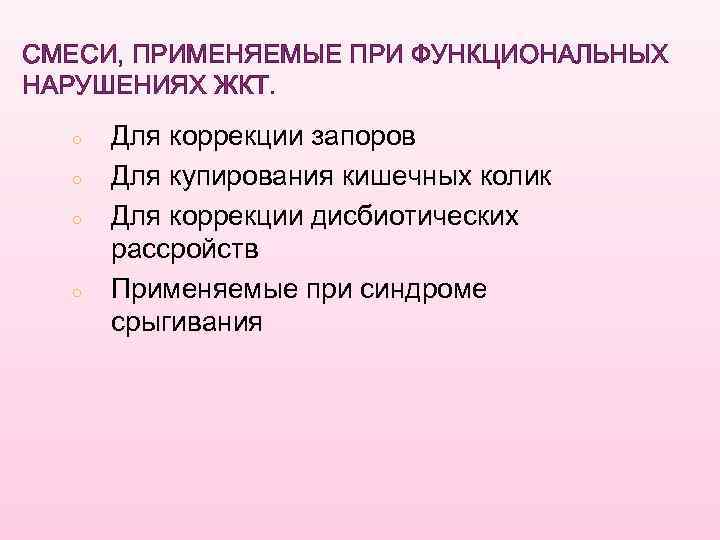 СМЕСИ, ПРИМЕНЯЕМЫЕ ПРИ ФУНКЦИОНАЛЬНЫХ НАРУШЕНИЯХ ЖКТ. ○ ○ Для коррекции запоров Для купирования кишечных