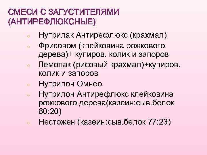 СМЕСИ С ЗАГУСТИТЕЛЯМИ (АНТИРЕФЛЮКСНЫЕ) ○ ○ ○ Нутрилак Антирефлюкс (крахмал) Фрисовом (клейковина рожкового дерева)+