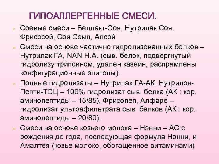 ГИПОАЛЛЕРГЕННЫЕ СМЕСИ. ○ ○ Соевые смеси – Беллакт-Соя, Нутрилак Соя, Фрисосой, Соя Сэмп, Алсой