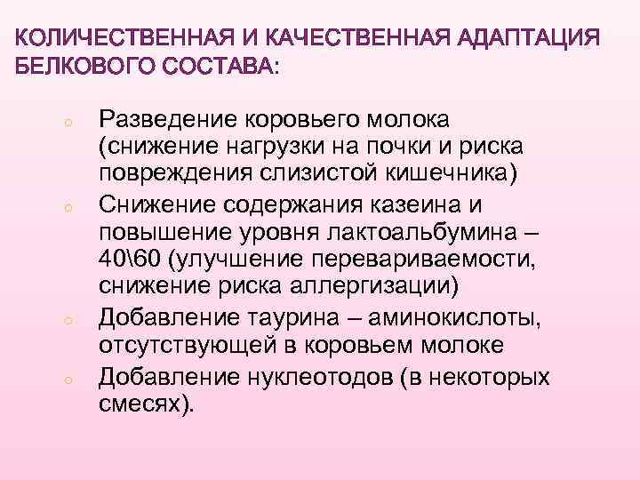 КОЛИЧЕСТВЕННАЯ И КАЧЕСТВЕННАЯ АДАПТАЦИЯ БЕЛКОВОГО СОСТАВА: ○ ○ Разведение коровьего молока (снижение нагрузки на