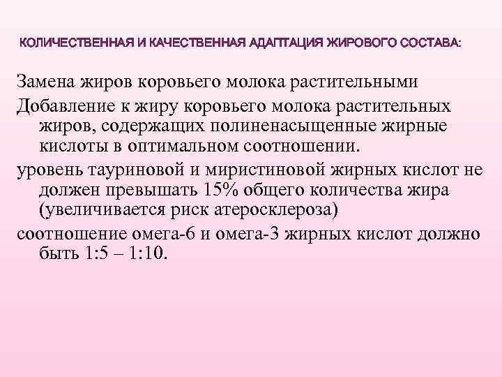 КОЛИЧЕСТВЕННАЯ И КАЧЕСТВЕННАЯ АДАПТАЦИЯ ЖИРОВОГО СОСТАВА: Замена жиров коровьего молока растительными Добавление к жиру