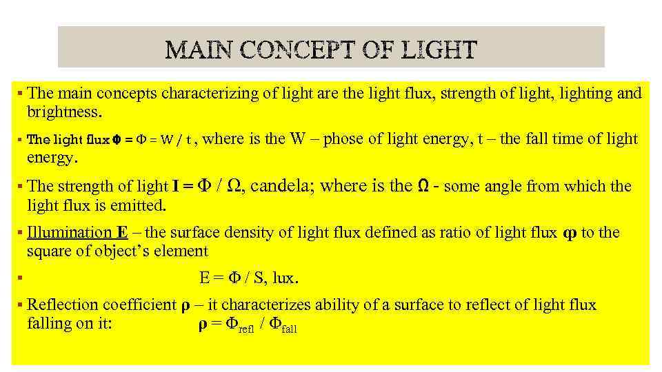 § The main concepts characterizing of light are the light flux, strength of light,