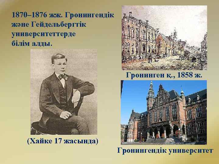 1870– 1876 жж. Гронингендік және Гейдельбергтік университеттерде білім алды. Гронинген қ. , 1858 ж.