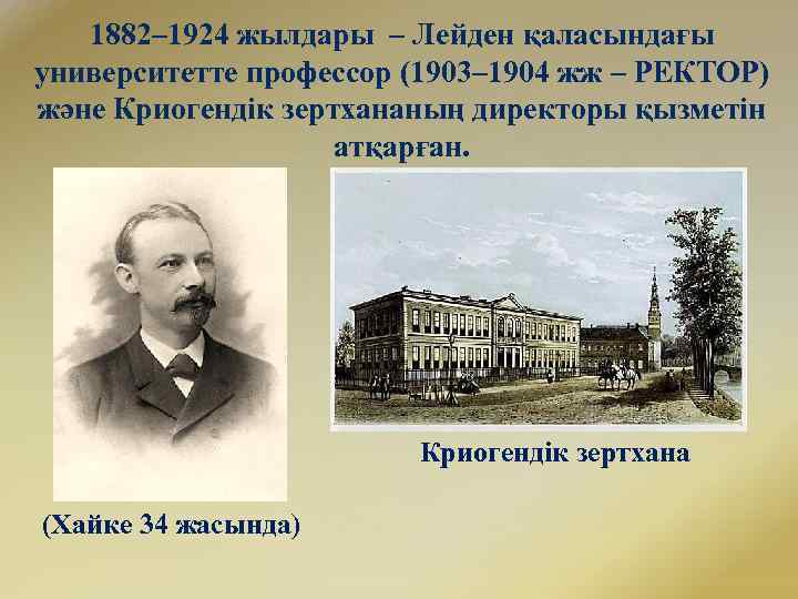 1882– 1924 жылдары – Лейден қаласындағы университетте профессор (1903– 1904 жж – РЕКТОР) және