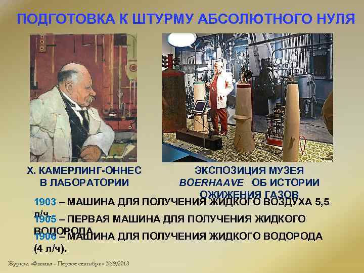 ПОДГОТОВКА К ШТУРМУ АБСОЛЮТНОГО НУЛЯ Х. КАМЕРЛИНГ-ОННЕС В ЛАБОРАТОРИИ ЭКСПОЗИЦИЯ МУЗЕЯ BOERHAAVE ОБ ИСТОРИИ