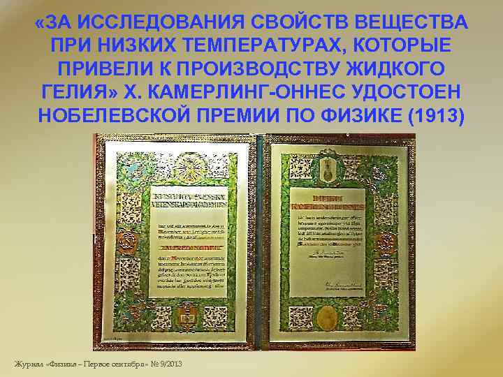  «ЗА ИССЛЕДОВАНИЯ СВОЙСТВ ВЕЩЕСТВА ПРИ НИЗКИХ ТЕМПЕРАТУРАХ, КОТОРЫЕ ПРИВЕЛИ К ПРОИЗВОДСТВУ ЖИДКОГО ГЕЛИЯ»