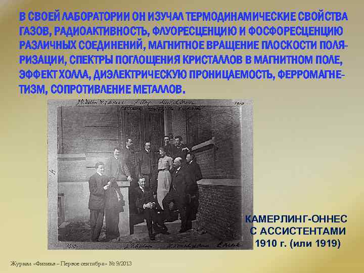 В СВОЕЙ ЛАБОРАТОРИИ ОН ИЗУЧАЛ ТЕРМОДИНАМИЧЕСКИЕ СВОЙСТВА ГАЗОВ, РАДИОАКТИВНОСТЬ, ФЛУОРЕСЦЕНЦИЮ И ФОСФОРЕСЦЕНЦИЮ РАЗЛИЧНЫХ СОЕДИНЕНИЙ,