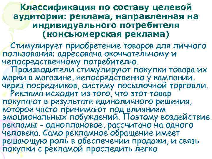 Классификация по составу целевой аудитории: реклама, направленная на индивидуального потребителя (консьюмерская реклама) Стимулирует приобретение