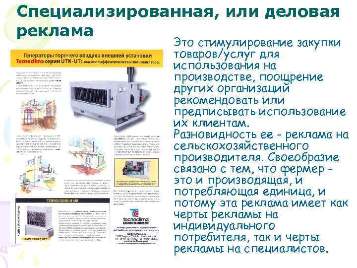 Специализированная, или деловая реклама Это стимулирование закупки товаров/услуг для использования на производстве, поощрение других