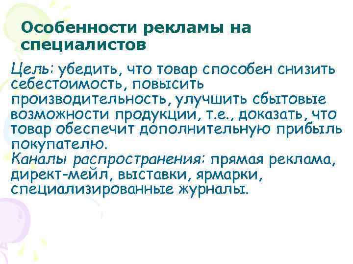 Особенности рекламы на специалистов Цель: убедить, что товар способен снизить себестоимость, повысить производительность, улучшить