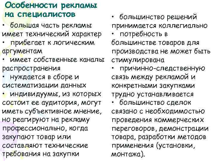 Особенности рекламы на специалистов • большинство решений • большая часть рекламы принимается коллегиально имеет