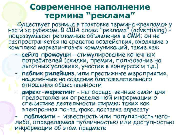 Современное наполнение термина “реклама” Существует разница в трактовке термина «реклама» у нас и за