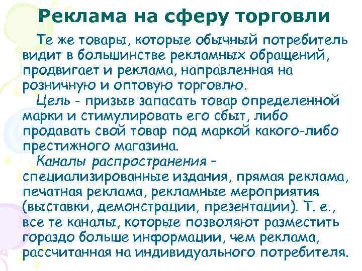 Реклама на сферу торговли Те же товары, которые обычный потребитель видит в большинстве рекламных