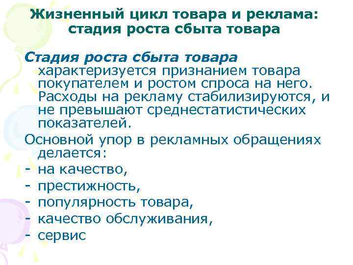 Жизненный цикл товара и реклама: стадия роста сбыта товара Стадия роста сбыта товара характеризуется