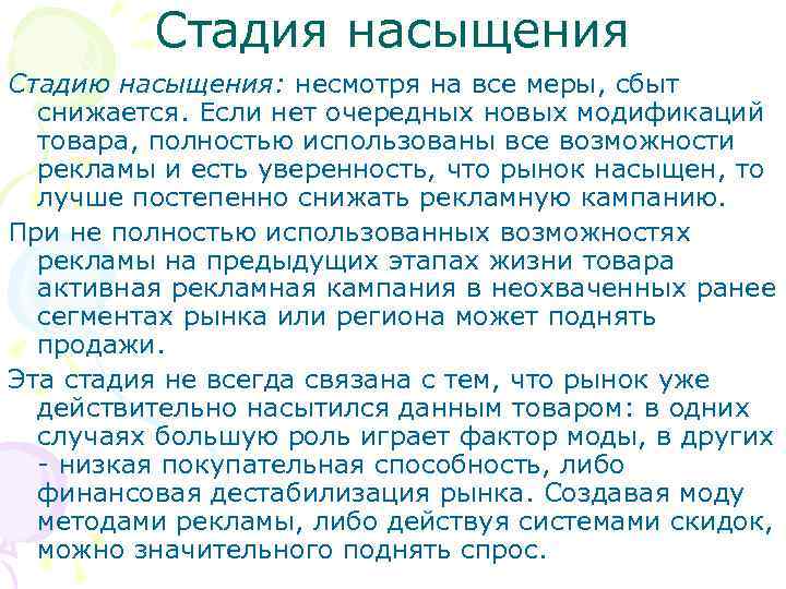 Стадия насыщения Стадию насыщения: несмотря на все меры, сбыт снижается. Если нет очередных новых