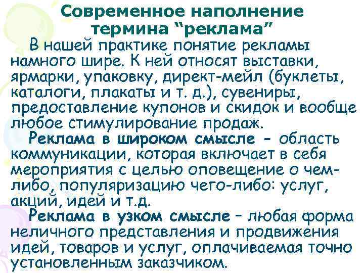 Современное наполнение термина “реклама” В нашей практике понятие рекламы намного шире. К ней относят