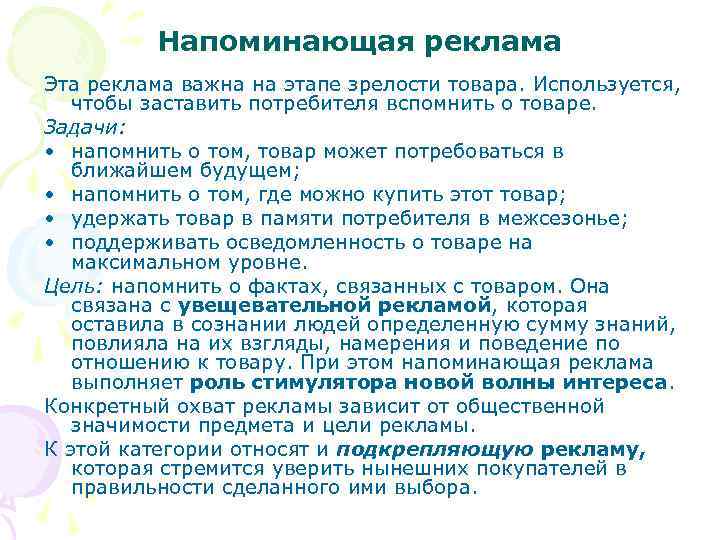 Напоминающая реклама Эта реклама важна на этапе зрелости товара. Используется, чтобы заставить потребителя вспомнить