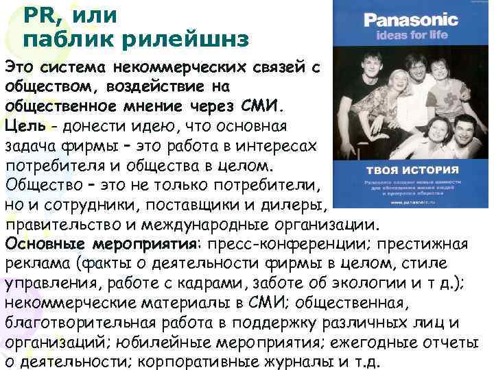 PR, или паблик рилейшнз Это система некоммерческих связей с обществом, воздействие на общественное мнение