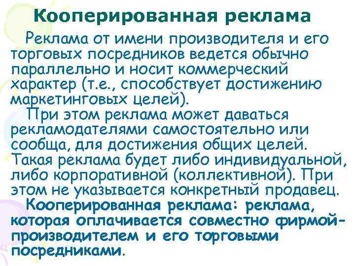 Кооперированная реклама Реклама от имени производителя и его торговых посредников ведется обычно параллельно и