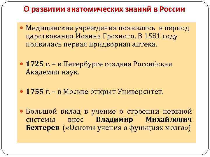 О развитии анатомических знаний в России Медицинские учреждения появились в период царствования Иоанна Грозного.