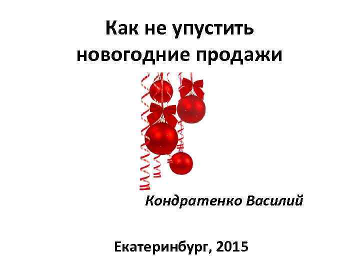 Как не упустить новогодние продажи Кондратенко Василий Екатеринбург, 2015 