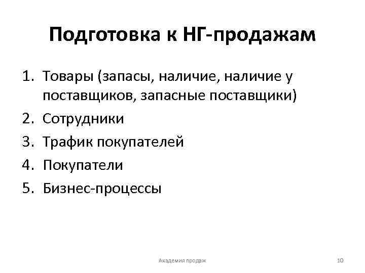 Подготовка к НГ-продажам 1. Товары (запасы, наличие у поставщиков, запасные поставщики) 2. Сотрудники 3.