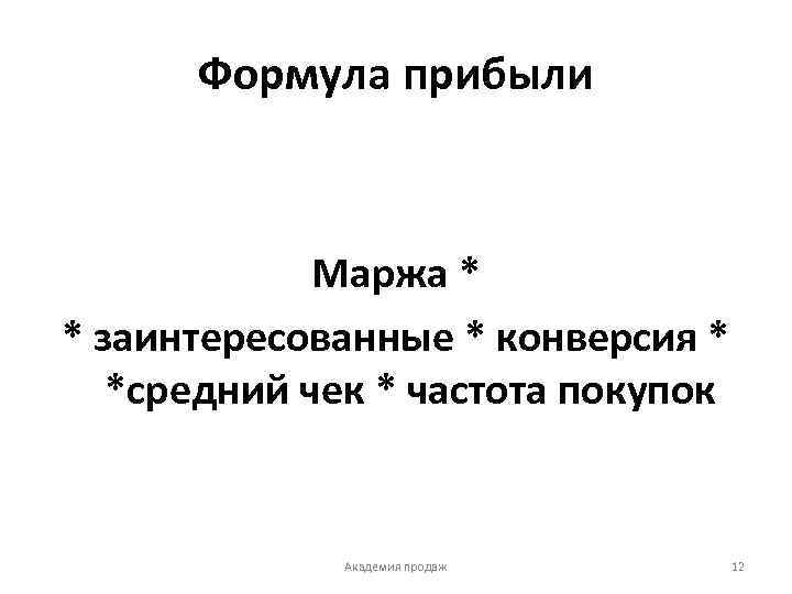 Формула прибыли Маржа * * заинтересованные * конверсия * *средний чек * частота покупок